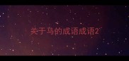 关于马的成语成语