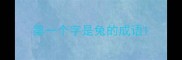 第一个字是兔的成语