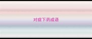 对症下药成语