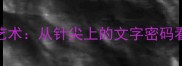 刺绣中的成语艺术从针尖上的文字密码看中华文化传承