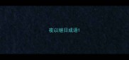 夜以继日成语