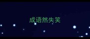 成语然失笑
