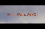 急中生智的成语故事