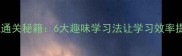 成语接龙通关秘籍6大趣味学习法让学习效率提升300