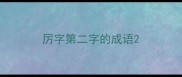 厉字第二字的成语