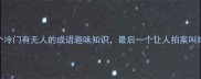10个冷门有无人的成语趣味知识最后一个让人拍案叫绝