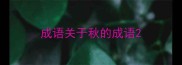 成语关于秋的成语