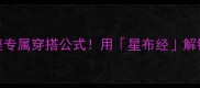 成语星运12星座专属穿搭公式用星布经解锁你的高光衣橱
