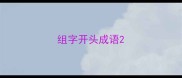 组字开头成语
