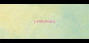 关于海和不的成语