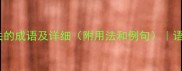 20个与怒相关的成语及详细附用法和例句语文学习必备