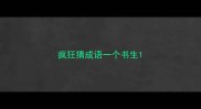 疯狂猜成语一个书生