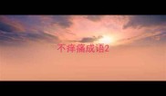 不痒痛成语