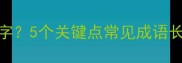 成语最多几个字5个关键点常见成语长度与使用规范