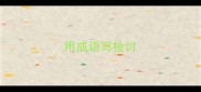 用成语写检讨