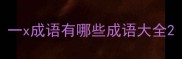 一x成语有哪些成语大全