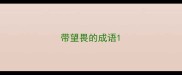 带望畏的成语