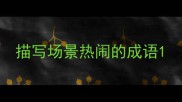 描写场景热闹的成语