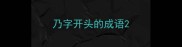 乃字开头的成语