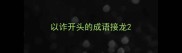 以诈开头的成语接龙