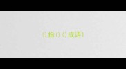 指成语