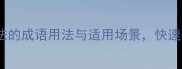 100个形容看法的成语用法与适用场景快速提升表达深度