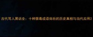 古代骂人黑话全十种狠毒成语背后的历史真相与当代应用