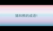 猪和熊的成语