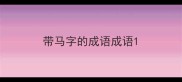 带马字的成语成语