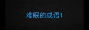 难眠的成语