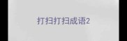 打扫打扫成语