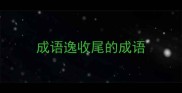 成语逸收尾的成语