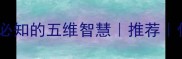 五福临门人生必知的五维智慧推荐传统文化新解读