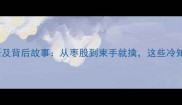 15个枣相关成语及背后故事从枣股到束手就擒这些冷知识你知道吗