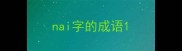 nai字的成语