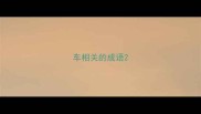 车相关的成语