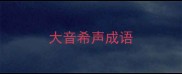 大音希声成语