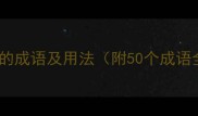 抚字开头的成语及用法附50个成语全清单