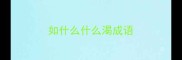 如什么什么渴成语