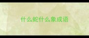 什么蛇什么象成语