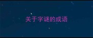 关于字谜的成语