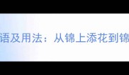 15个含锦的四字成语及用法从锦上添花到锦绣前程的文化密码