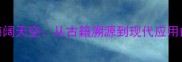 成语故事海阔天空从古籍溯源到现代应用的智慧传承