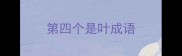 第四个是叶成语