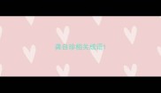 龚自珍相关成语