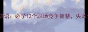 冠军与亚军的成语必学12个职场竞争智慧失败者的逆袭密码