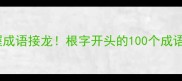 30天掌握成语接龙根字开头的100个成语全攻略
