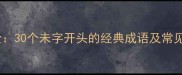 未字成语全30个未字开头的经典成语及常见错误用法