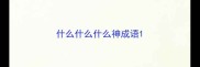 什么什么什么神成语