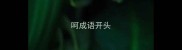 呵成语开头